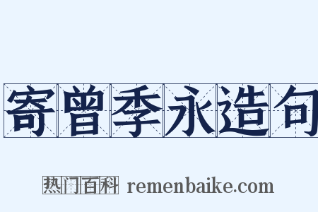 寄曾季永造句是什么意思的图片